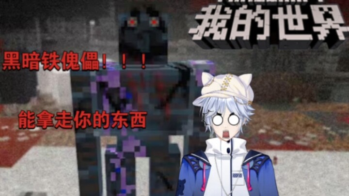 [มายคราฟ] หุ่นยนต์เหล็กแห่งความมืดจะแอบขโมยของของคุณไป!!!