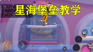 猫和老鼠手游：星海堡垒三教学