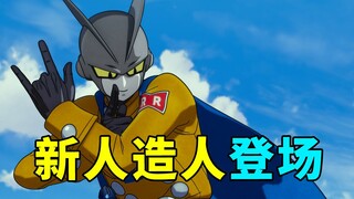 龙珠超漫画超级英雄篇1:红缎带重建中，新人造人出现