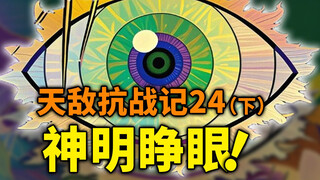 【天敌抗战记】24话（下）：神明睁眼！这才是终极绝望！