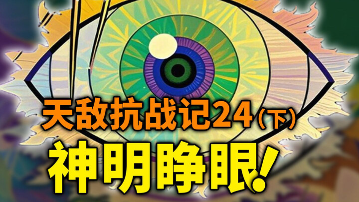 【天敌抗战记】24话（下）：神明睁眼！这才是终极绝望！