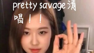 【搞笑】无伴奏无修音清唱pretty savage是什么样的，口水差不点飞电脑上，简直车祸