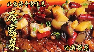 Sui Bian's Exploration | The Rumored Most Mysterious Imperial Cuisine in Beijing—Li's Cuisine