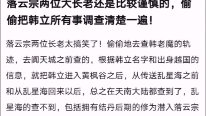 落云宗两位大长老还是比较谨慎的，偷偷把韩立所有事调查清楚一遍！ 【凡人修仙传！】