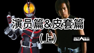 【道具VS玩具】FAIZⅡ最详细剧中道具解析 （演员篇＆皮套篇 上）