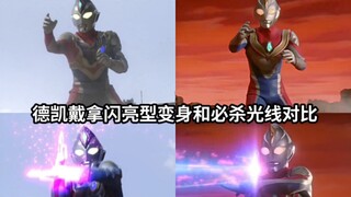 这次有无致敬元素？德凯和戴拿闪亮型变身以及必杀光线对比