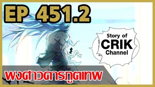 [มังงะจีน] พงศาวดารภูตเทพ ตอนที่ 451.2 [แนวกลับชาติมาเกิด + พระเอกเก่งแต่เพิ่งจะมาแสดงออก]