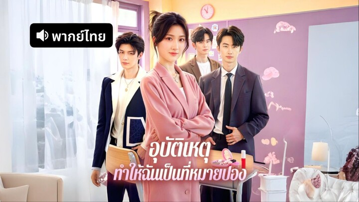 [พากย์ไทย] อุบัติเหตุ ทำให้ฉันเป็นที่หมายปอง