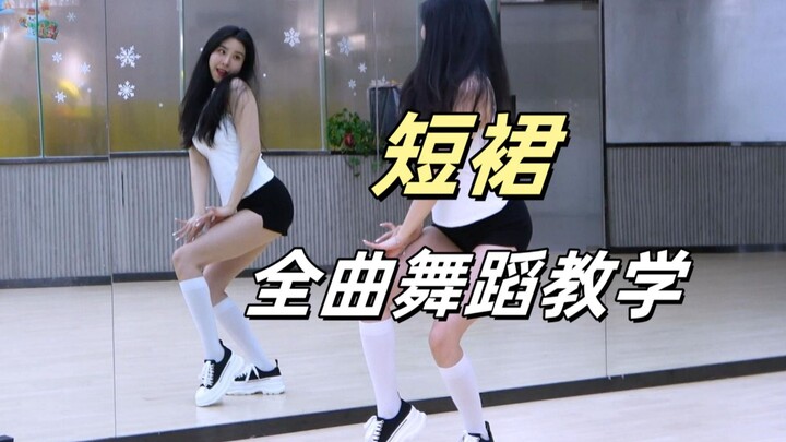 【南舞团】AOA《短裙》全曲舞蹈教学+翻跳 上