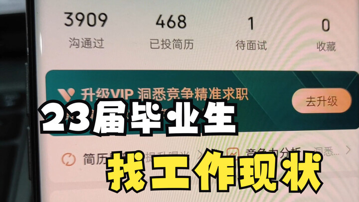 23届毕业生找工作现状