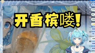 【恬豆】庆祝官司打赢了，开香槟喽！😆