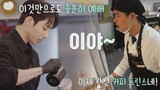 커피 프린스 시고르점 오픈~! 이제는 완벽한 바리스타 리(Lee Soo-hyuk)☕ 시고르 경양식(Bistro Shigor) 6회 | JTBC 211129 방송