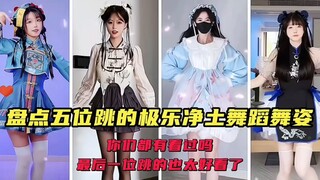 盘点五位小姐姐跳的极乐净土舞蹈你们喜欢哪个