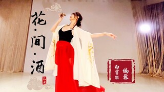 花间酒｜国风舞蹈｜白尾鹿白掌柜原创
