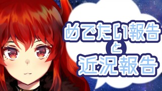 【雑談】めでたい報告とか近況報告とかの話をのんびりねっとりやる【にじさんじ】