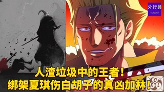 The king of scum and trash! The real murderer who kidnapped Shaqi and injured Whitebeard, the red-ha