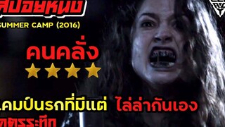 แคมป์นรกที่เข้ามาแล้วจะกลายเป็นคนคลั่ง สปอยล์หนังเล่าหนัง SUMMER CAMP (2016) Legacy