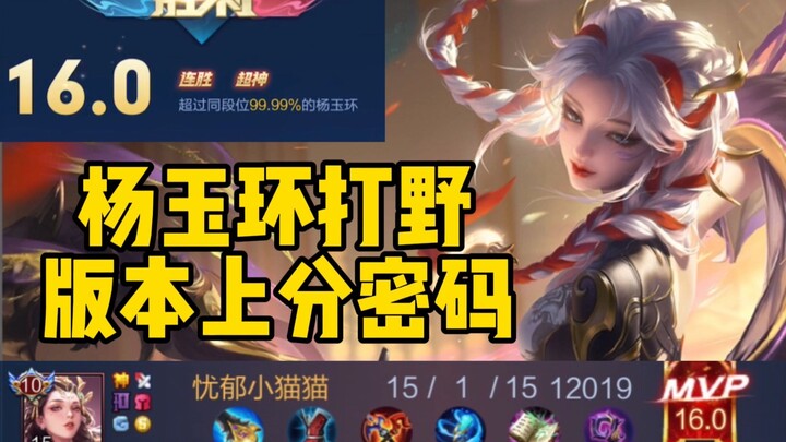 Bản cài đặt mạnh nhất dịp năm mới! Dương Ngọc Hoàn đi rừng! Combo bất bại, học là dùng được ngay!