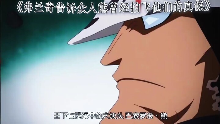 “弗兰奇告诉草帽一伙众人当初被熊团灭真像”