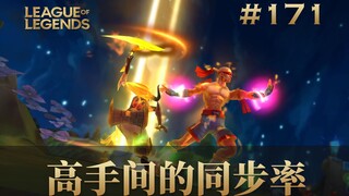 高手间的同步率！韩 服 王 者 就 这？#171