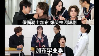 【中日字幕】假面骑士加布 爆笑校园短剧 GRADUATIONS