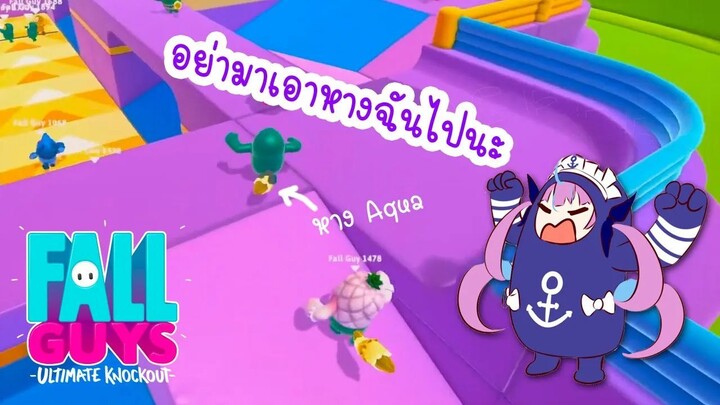 Aqua กับการปกป้องหางของเธอ