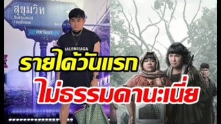 ของแทร่! หอแต๋วแตกแหกสัปะหยด เข้าโรงฉายวันแรกกวาดรายได้ฉ่ำๆ