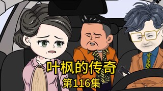 第116集丨我宴请了一众顶级明星和富豪为老婆补办盛大的婚礼，却遇丈母娘大闹婚礼现场，不仅当众掀桌砸场子，还扬言我是个靠卖老婆才换来如今地位的畜生，然而当他们得知