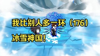 我比别人多一环（176）冰雪神国！