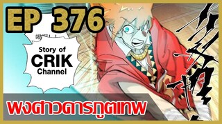 [มังงะจีน] พงศาวดารภูตเทพ ตอนที่ 376 [แนวกลับชาติมาเกิด + พระเอกเก่งแต่เพิ่งจะมาแสดงออก]