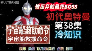 初代奥特曼第38集的冷知识