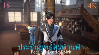 ประชันยุทธ์สะท้านฟ้าซับไทย ตอนที่18 Peerless Battle Spirit