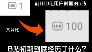 【科普】这就是B站的前100名用户！？