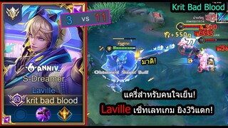 [ROV] เลทเกมใครก็ได้! Lavilleแครี่เซ็ทท้ายเกม....ยิงสวน3วิตายทุกตัว! (Rank)