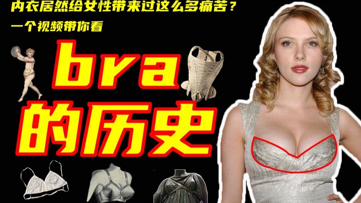 【所以然004：欧洲bra史】男生勿进！为了看起来“大”，古代女生都做了哪些努力