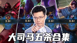 大司马五杀名场面合集！厨师这些年的五杀你都看过么？
