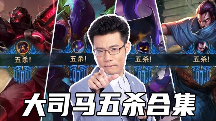 大司马五杀名场面合集！厨师这些年的五杀你都看过么？