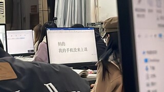 《我 的 手 机 没 来 上 课》