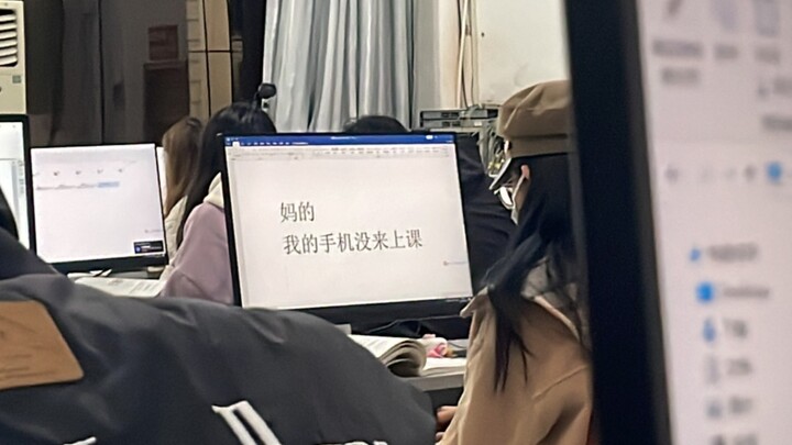 《我 的 手 机 没 来 上 课》