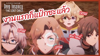 งานแรกก็แป้กซะแล้ว - Deep Insanity THE LOST CHILD l พากย์ไทย