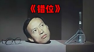 《错位》: ความจริงแล้ว เมื่อ 37 ปีก่อน จีนก็เคยสร้างผลงานไซไฟสุดยอดเยี่ยมที่เหนือกว่า 91% ของภาพยนตร์ไซไ