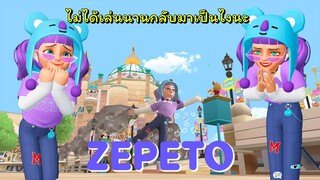 กลับมาอีกครั้งอัพเดตกันหน่อย | ZEPETO