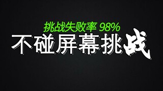 (不要碰屏幕挑战)不要相信视频里的每一句话