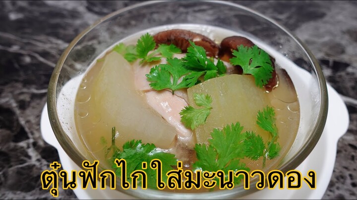 ตุ๋นฟักไก่ใส่มะนาวดอง : ไก่นุ่ม ฟักนิ่ม น้ำซุปลมกล่อมอร่อย