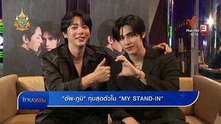 "อัพ-ภูมิ" ทุ่มสุดตัวใน "MY STAND-IN"