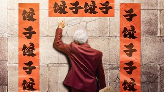 谁也拦不住团长回家过年包饺“砸”!【2024拜年纪单品】