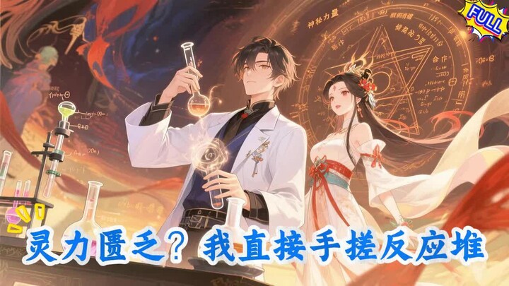 【Sub Indo】Kekurangan Energi Psikis? Aku Bikin Reaktor Pakai Tangan Kosong!