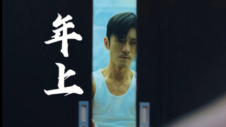 【年上】前方高能【刘怡潼】【林雨申】