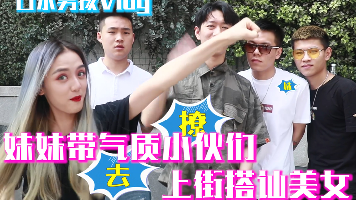 【فتى الثرثرة】الفتاة تصطحب الشباب الأنيقين إلى الشارع لمحادثة الفتيات الجميلات!!