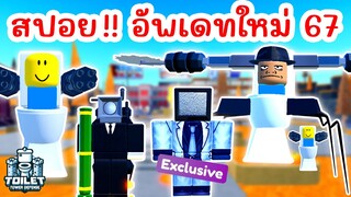 สปอย !! อัพเดทใหม่ 67 (Halloween Part 2) มาแล้ว | Roblox Toilet Tower Defense